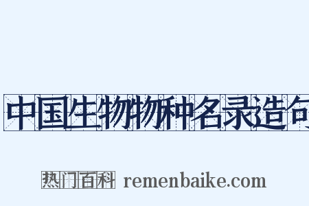 中国生物物种名录造句是什么意思的图片